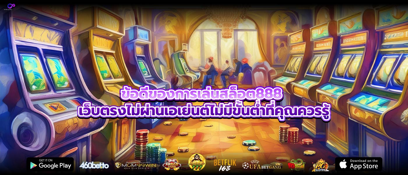 ข้อดีของการเล่นสล็อต888 เว็บตรงไม่ผ่านเอเย่นต์ไม่มีขั้นต่ำที่คุณควรรู้