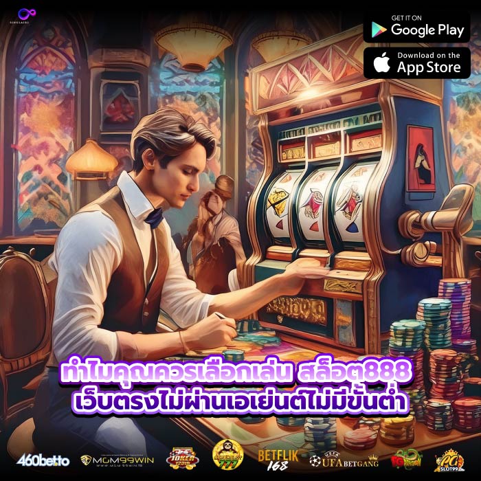 ทำไมคุณควรเลือกเล่น สล็อต888 เว็บตรงไม่ผ่านเอเย่นต์ไม่มีขั้นต่ำ