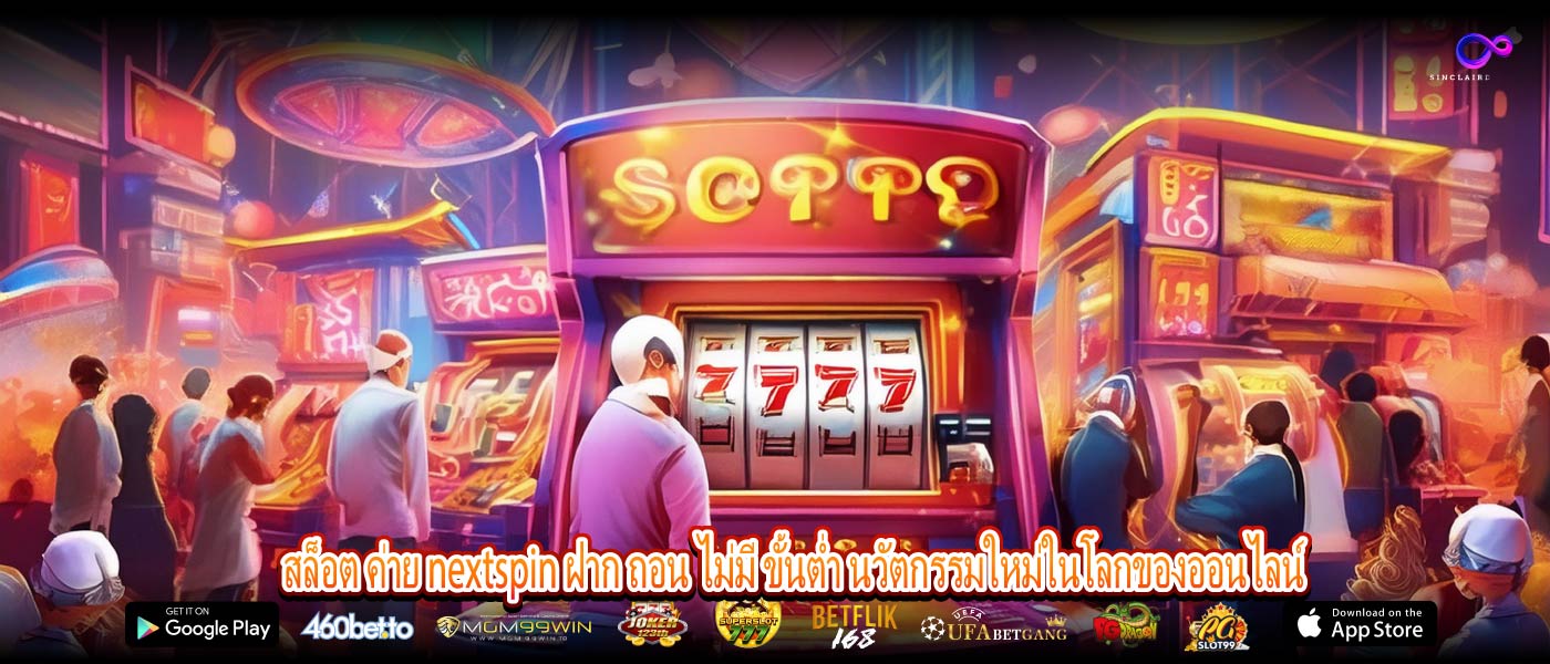 สล็อต ค่าย nextspin ฝาก ถอน ไม่มี ขั้นต่ำ นวัตกรรมใหม่ในโลกของออนไลน์