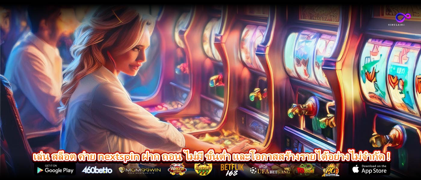 เล่น สล็อต ค่าย nextspin ฝาก ถอน ไม่มี ขั้นต่ำ และโอกาสสร้างรายได้อย่างไม่จำกัด !