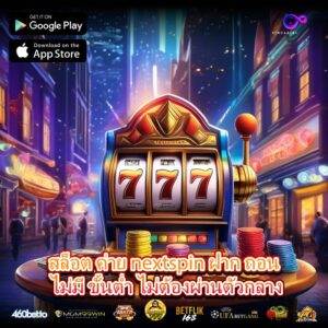 สล็อต ค่าย nextspin ฝาก ถอน ไม่มี ขั้นต่ำ ไม่ต้องผ่านตัวกลาง