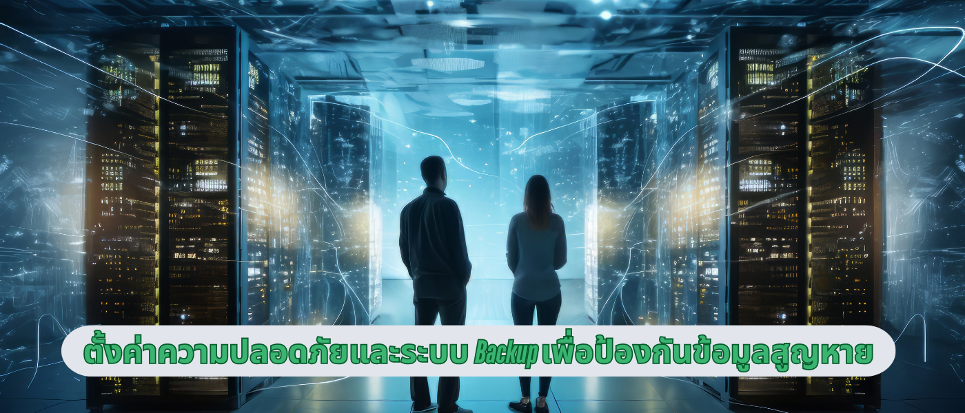 ตั้งค่าความปลอดภัยและระบบ Backup เพื่อป้องกันข้อมูลสูญหาย