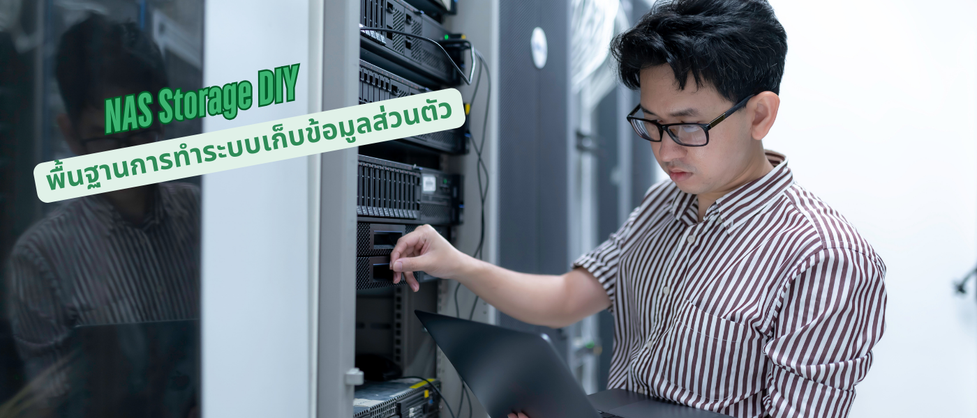 NAS Storage DIY – พื้นฐานการทำระบบเก็บข้อมูลส่วนตัว
